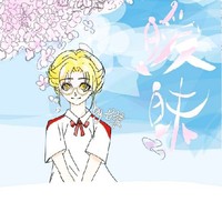 微心酸
