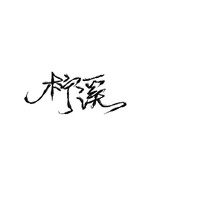 柠溪邀请驻站