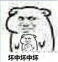 又壞又浪