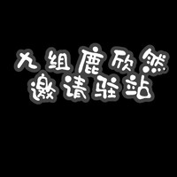 九組鹿欣然邀請駐站