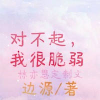 边源爱亦恩