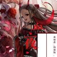 血夜组织