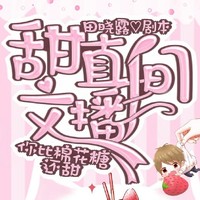 甜文直播间