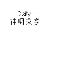 Deity文社