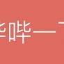 透明小白走上巅峰