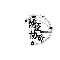 誘臣協(xié)會