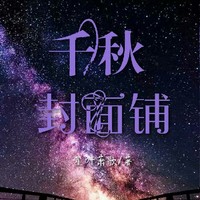 千秋封面铺