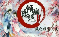 改编倾城绝恋