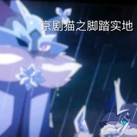京剧猫4