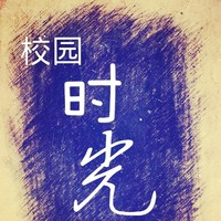 紀念校園時光