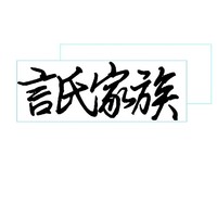 言氏家族