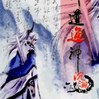 劍道通神