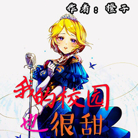 校園戀愛生活