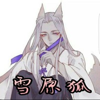九组雪原狐邀请驻站