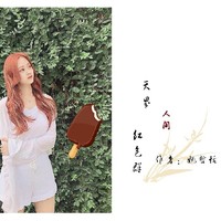 天界红包群