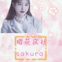 sakura文社