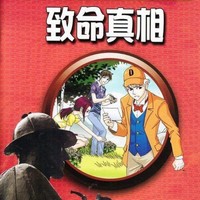 科学大侦探