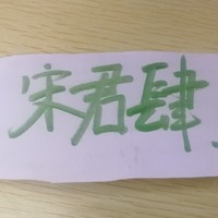 宋君肆