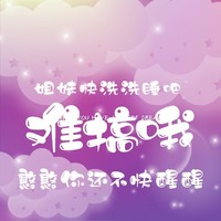 难搞哦小队