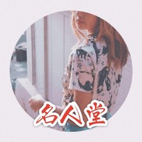 名人堂