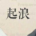 魂冥之力