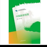 中国旅游地理