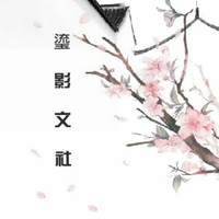 鎏影文社