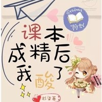 一只柠檬精的进化史
