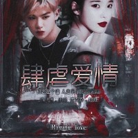 肆虐爱情