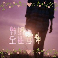 韩娱系列文