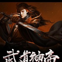 武道神帝