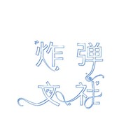 炸弹文社