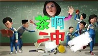 茶啊中二