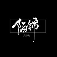 大神別亂跑