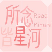 所念皆星河