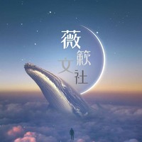 薇簌文社