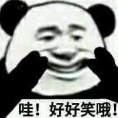 因吹斯汀