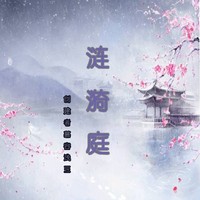 漣漪庭