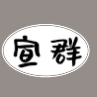 宣群