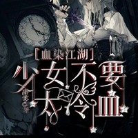 血染江湖