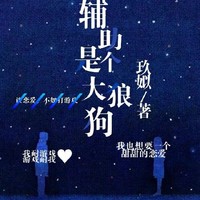 大狼狗乖的莫得脾气
