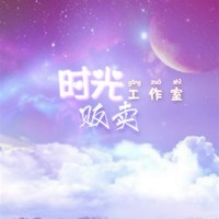 时光贩卖工作室