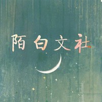 陌白文社