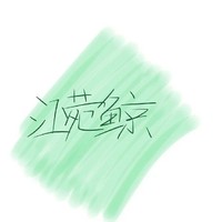 江菀鯨