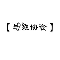 气泡协会