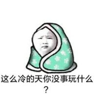 沙雕本人不好笑