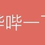 洛北斋邀请住站