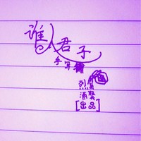 唱戏