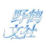 野鹤文社