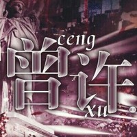 曾許系列文